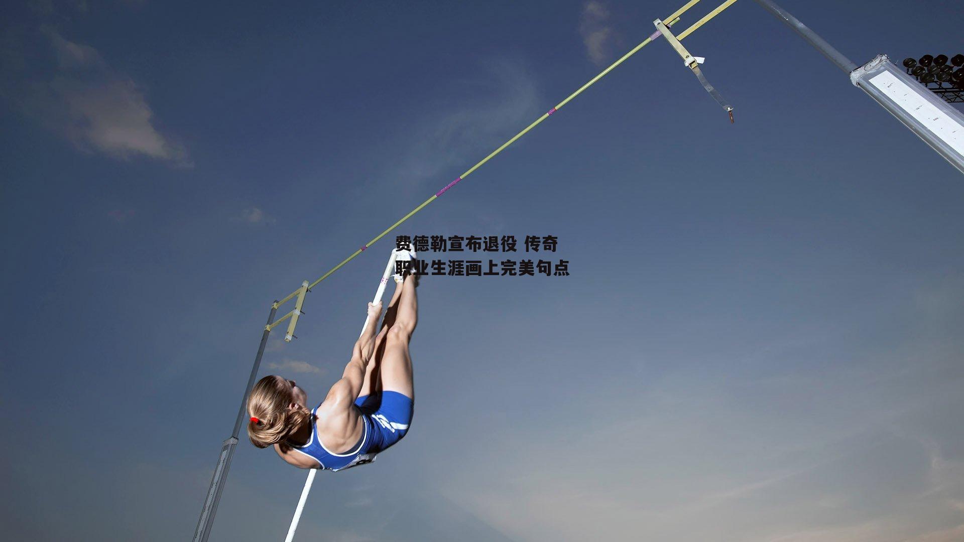 费德勒宣布退役 传奇职业生涯画上完美句点
