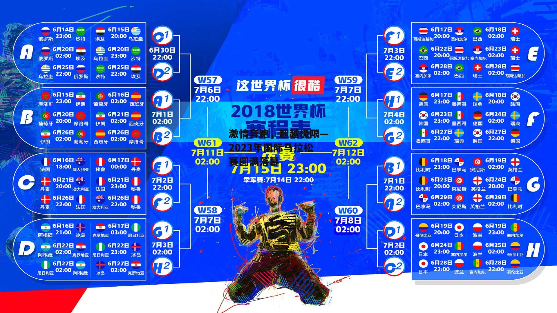 激情奔跑，超越极限—2023年国际马拉松赛圆满落幕