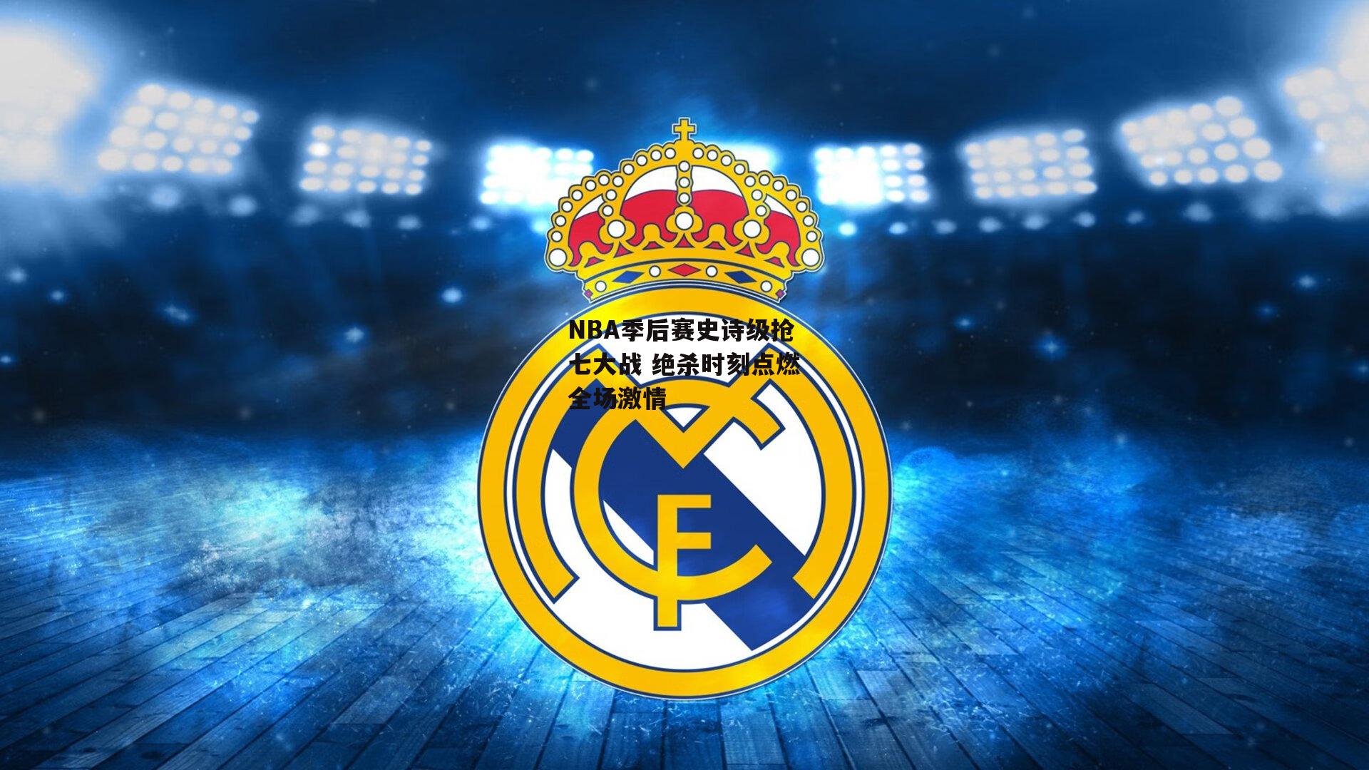 NBA季后赛史诗级抢七大战 绝杀时刻点燃全场激情