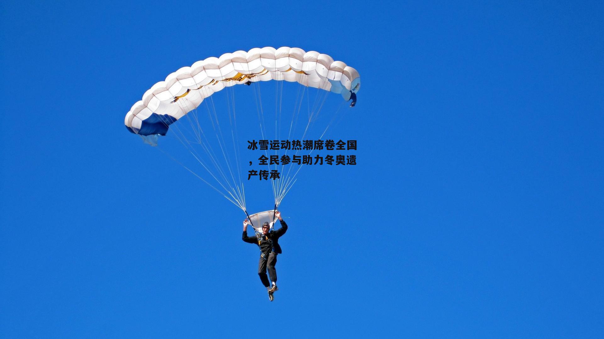 冰雪运动热潮席卷全国，全民参与助力冬奥遗产传承