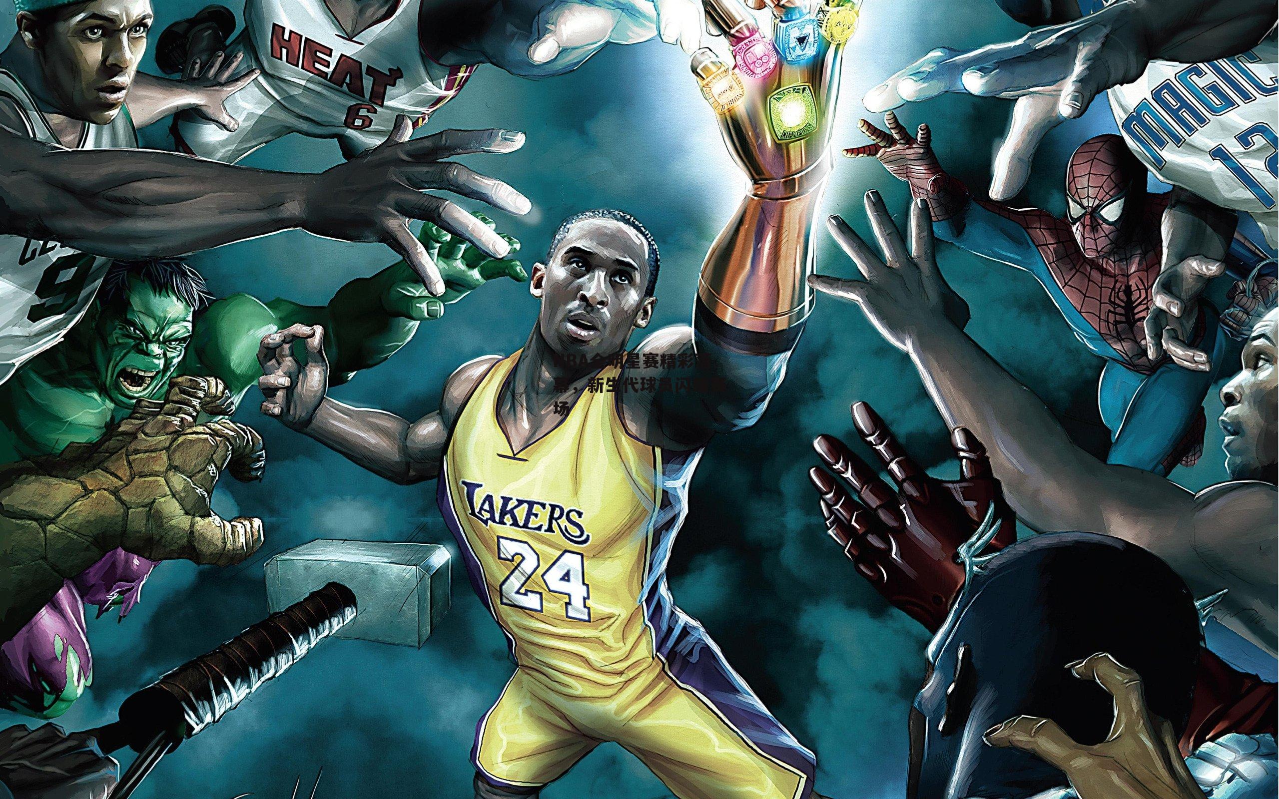 NBA全明星赛精彩落幕，新生代球员闪耀赛场