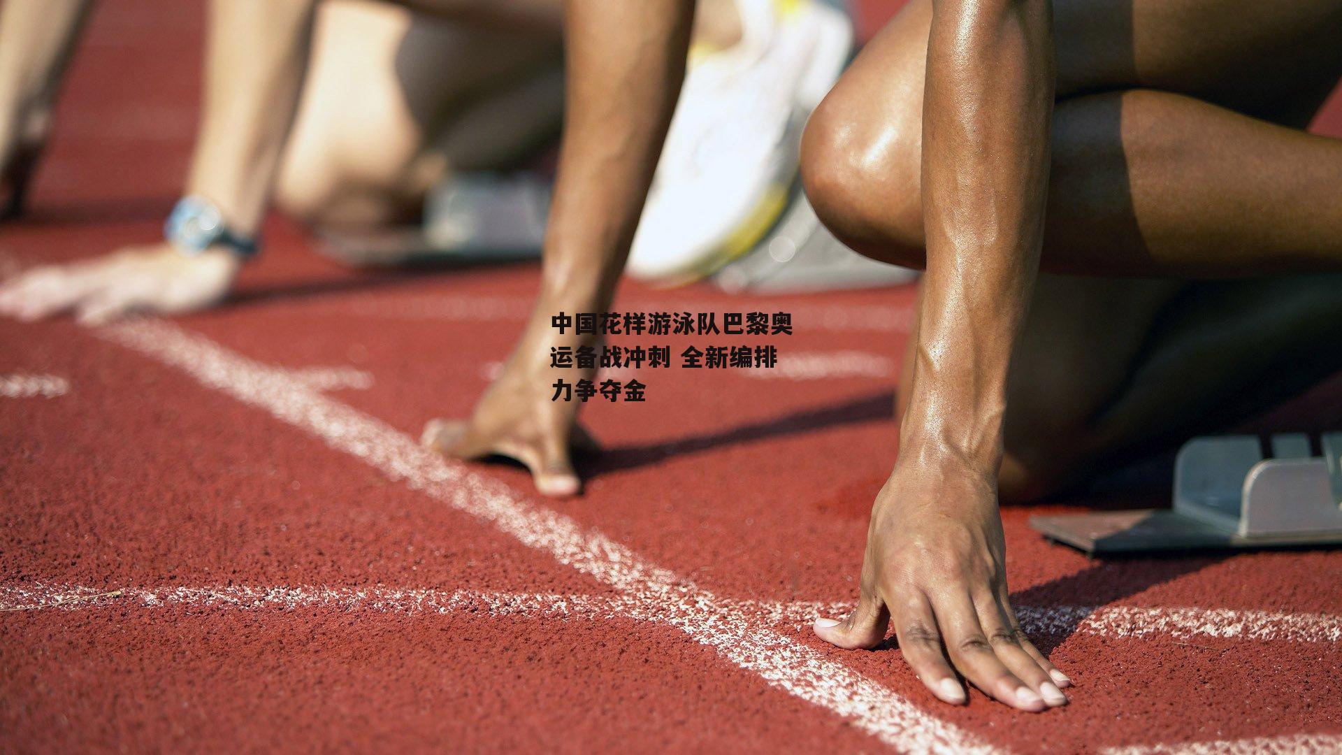 中国花样游泳队巴黎奥运备战冲刺 全新编排力争夺金